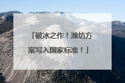 破冰之作！潍坊方案写入国家标准！