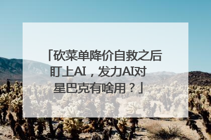 砍菜单降价自救之后盯上AI，发力AI对星巴克有啥用？