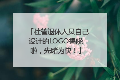社管退休人员自己设计的LOGO揭晓啦，先睹为快！