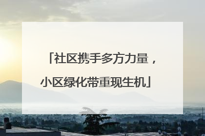 社区携手多方力量，小区绿化带重现生机