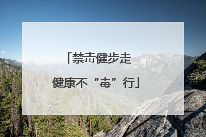禁毒健步走  健康不“毒”行