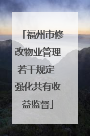 福州市修改物业管理若干规定 强化共有收益监督