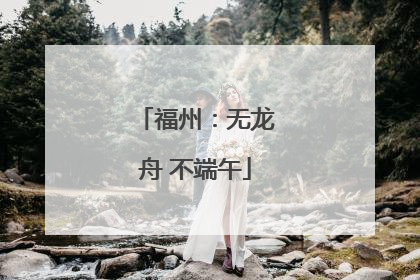 福州：无龙舟 不端午