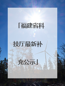 福建省科技厅最新补充公示