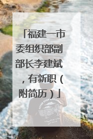 福建一市委组织部副部长李建斌，有新职（附简历）