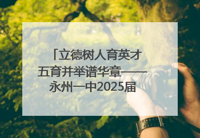 立德树人育英才 五育并举谱华章——永州一中2025届高三征程纪实