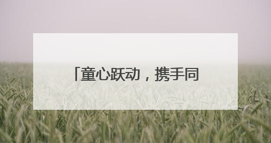 童心跃动，携手同行 成都大观小学2025春季亲子趣味运动会超燃来袭！