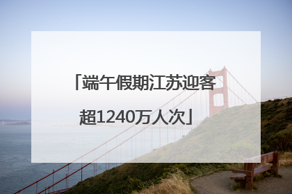 端午假期江苏迎客超1240万人次