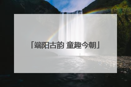 端阳古韵 童趣今朝