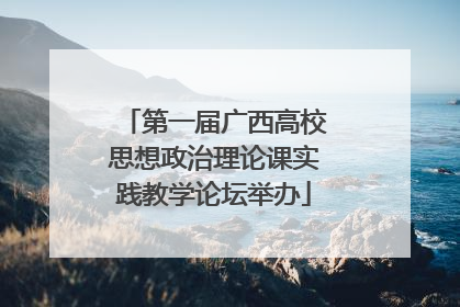 第一届广西高校思想政治理论课实践教学论坛举办
