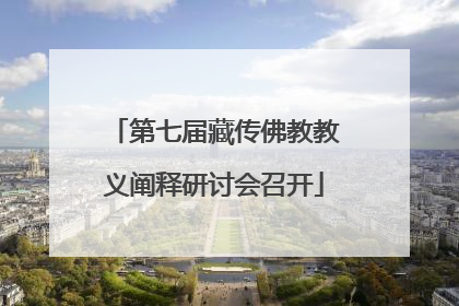 第七届藏传佛教教义阐释研讨会召开