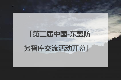第三届中国-东盟防务智库交流活动开幕
