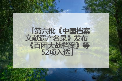 第六批《中国档案文献遗产名录》发布《百团大战档案》等52项入选