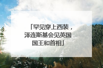 罕见穿上西装，泽连斯基会见英国国王和首相