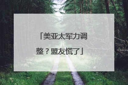 美亚太军力调整？盟友慌了
