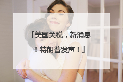 美国关税，新消息！特朗普发声！