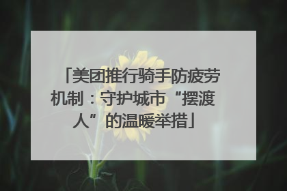 美团推行骑手防疲劳机制：守护城市“摆渡人”的温暖举措