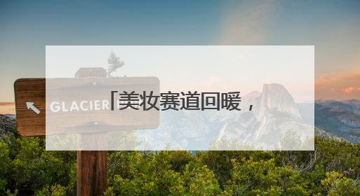 美妆赛道回暖，又一本土品牌林清轩拟赴港上市