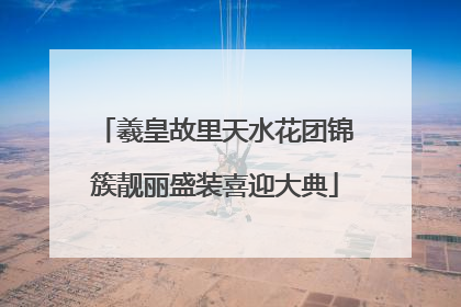 羲皇故里天水花团锦簇靓丽盛装喜迎大典
