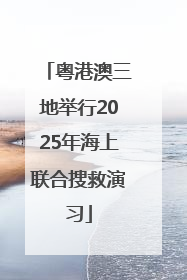 粤港澳三地举行2025年海上联合搜救演习