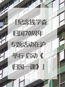 纪念钱学森归国70周年专题活动在沪举行 启动《归国一课》