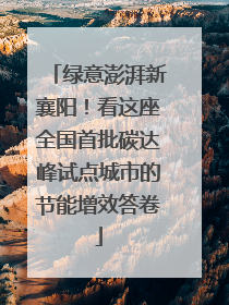 绿意澎湃新襄阳！看这座全国首批碳达峰试点城市的节能增效答卷