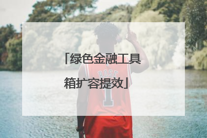 绿色金融工具箱扩容提效