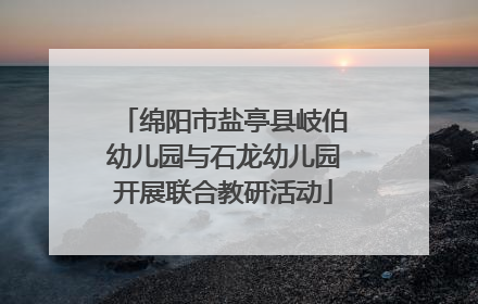 绵阳市盐亭县岐伯幼儿园与石龙幼儿园开展联合教研活动