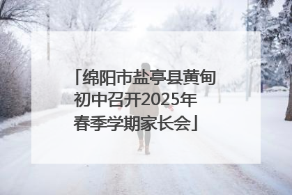 绵阳市盐亭县黄甸初中召开2025年春季学期家长会