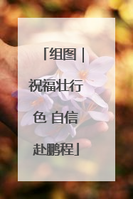 组图｜祝福壮行色 自信赴鹏程