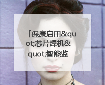 保康启用"芯片焊机"智能监管系统 开启动火作业"智慧安全"新时代