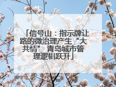 信号山：指示牌让路的微治理产生“大共情” 青岛城市管理逻辑跃升