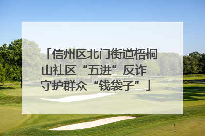 信州区北门街道梧桐山社区“五进”反诈 守护群众“钱袋子”