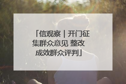 信观察｜开门征集群众意见 整改成效群众评判