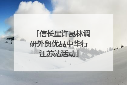 信长星许昆林调研外贸优品中华行江苏站活动