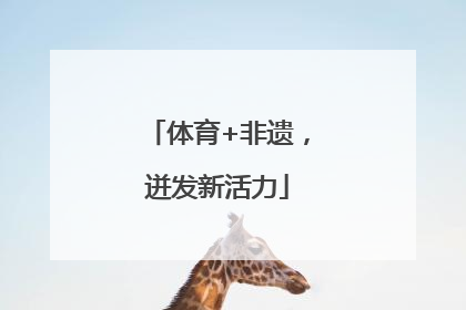 体育+非遗，迸发新活力
