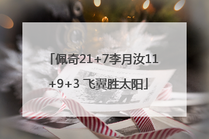 佩奇21+7李月汝11+9+3 飞翼胜太阳