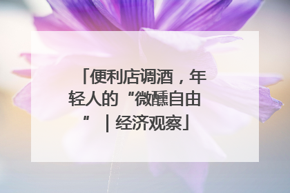 便利店调酒，年轻人的“微醺自由”｜经济观察