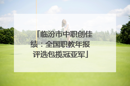 临汾市中职创佳绩：全国职教年报评选包揽冠亚军