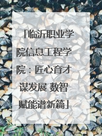 临沂职业学院信息工程学院：匠心育才谋发展 数智赋能谱新篇