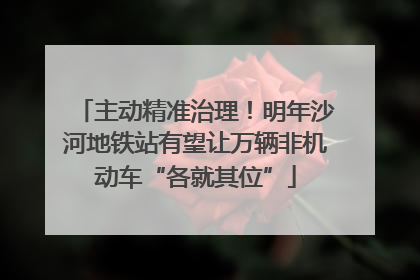 主动精准治理！明年沙河地铁站有望让万辆非机动车“各就其位”