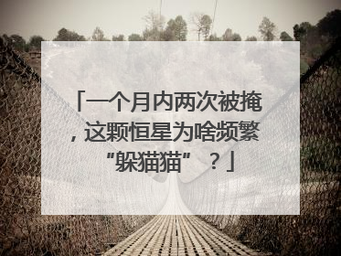 一个月内两次被掩，这颗恒星为啥频繁“躲猫猫”？
