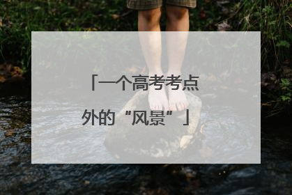 一个高考考点外的“风景”