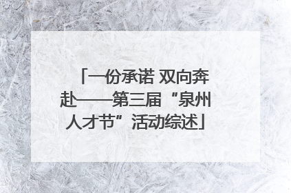 一份承诺 双向奔赴——第三届“泉州人才节”活动综述