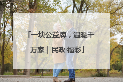 一块公益牌，温暖千万家｜民政·福彩