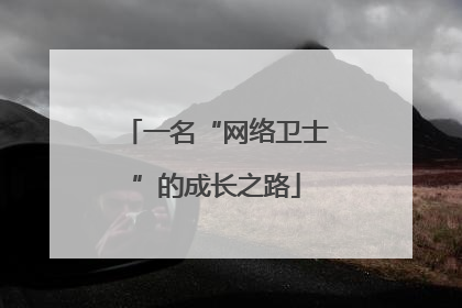 一名“网络卫士”的成长之路