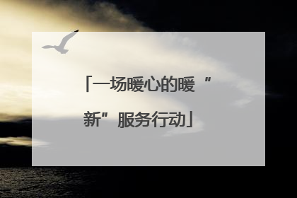 一场暖心的暖“新”服务行动