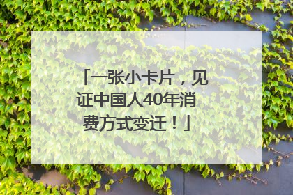一张小卡片，见证中国人40年消费方式变迁！