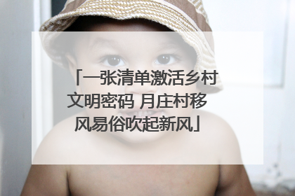一张清单激活乡村文明密码 月庄村移风易俗吹起新风
