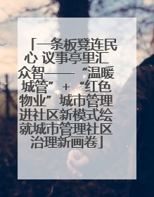 一条板凳连民心 议事亭里汇众智——“温暖城管”+“红色物业”城市管理进社区新模式绘就城市管理社区治理新画卷